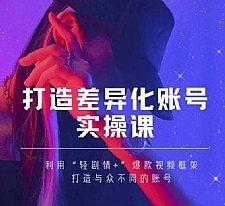 抖音女黑客-mia打造差异化账号实操课，教你打造与众不同的账号